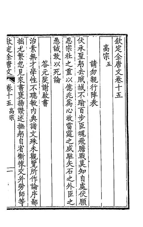 [下载][钦定全唐文]九_童诰.pdf