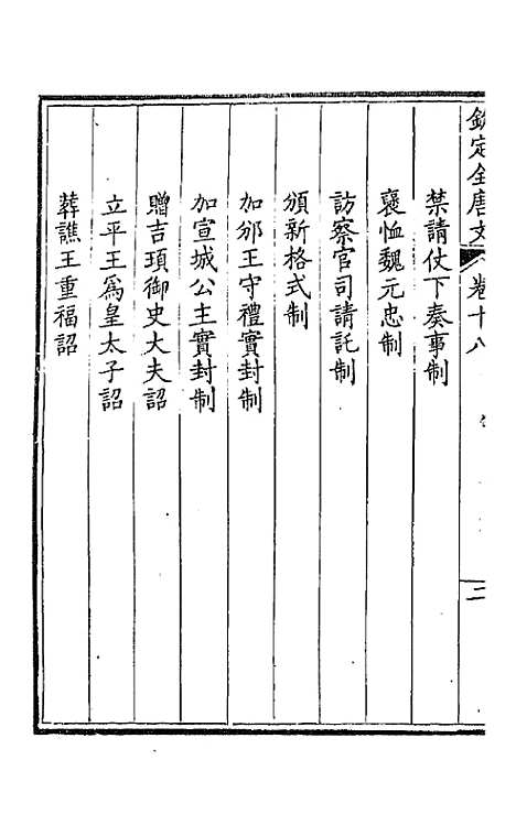 [下载][钦定全唐文]十一_童诰.pdf