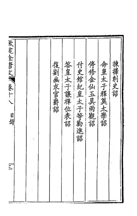 [下载][钦定全唐文]十一_童诰.pdf