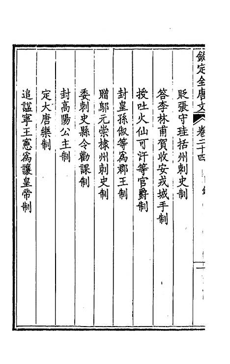 [下载][钦定全唐文]十四_童诰.pdf