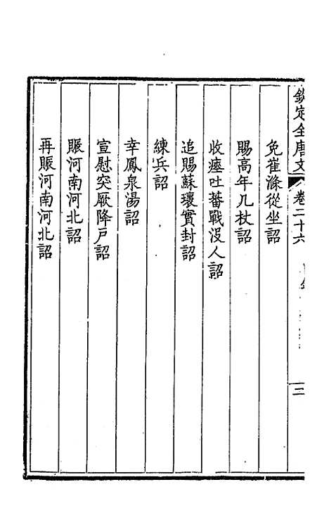 [下载][钦定全唐文]十五_童诰.pdf