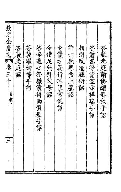 [下载][钦定全唐文]十七_童诰.pdf