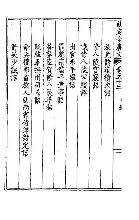 [下载][钦定全唐文]二十八_童诰.pdf