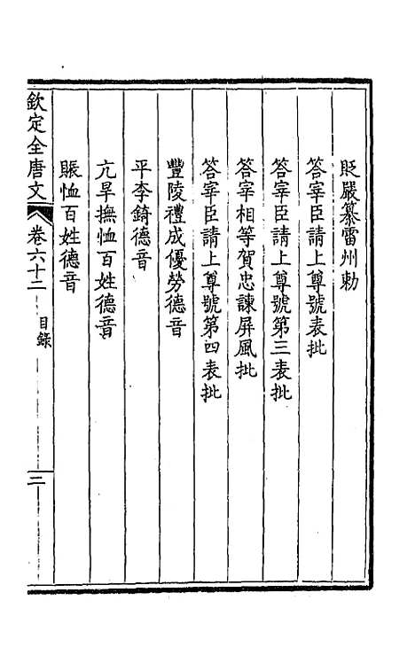 [下载][钦定全唐文]三十三_童诰.pdf