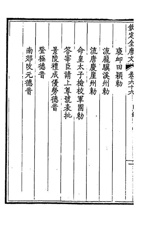 [下载][钦定全唐文]三十五_童诰.pdf