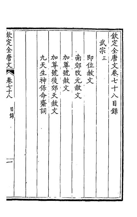 [下载][钦定全唐文]四十一_童诰.pdf