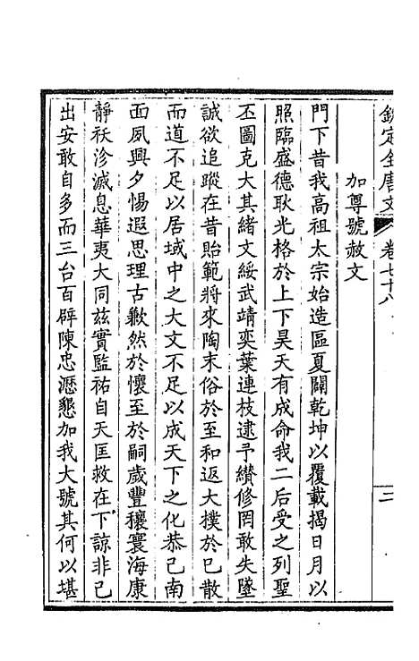 [下载][钦定全唐文]四十一_童诰.pdf