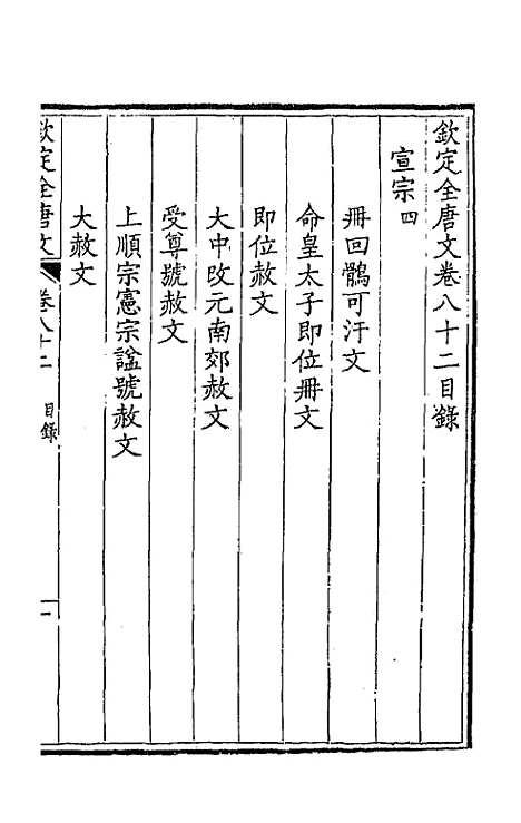 [下载][钦定全唐文]四十三_童诰.pdf