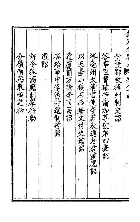 [下载][钦定全唐文]四十四_童诰.pdf