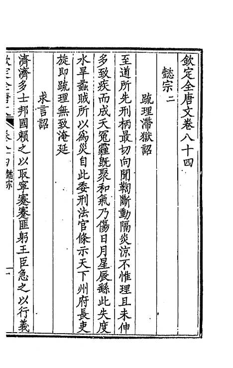 [下载][钦定全唐文]四十四_童诰.pdf