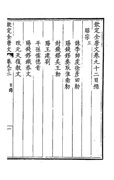 [下载][钦定全唐文]四十八_童诰.pdf