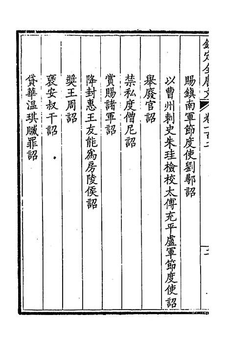 [下载][钦定全唐文]五十三_童诰.pdf