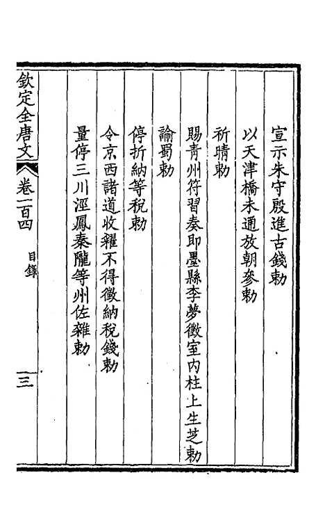 [下载][钦定全唐文]五十四_童诰.pdf