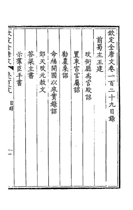 [下载][钦定全唐文]六十六_童诰.pdf