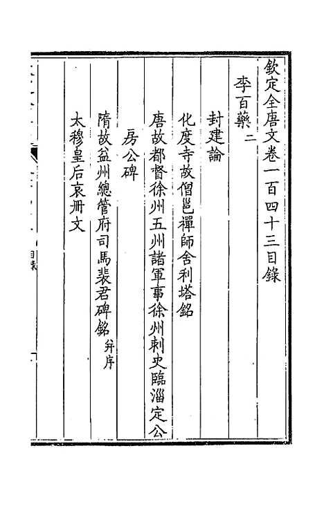 [下载][钦定全唐文]七十三_童诰.pdf