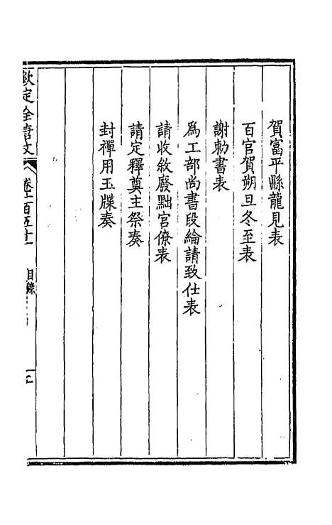 [下载][钦定全唐文]七十七_童诰.pdf