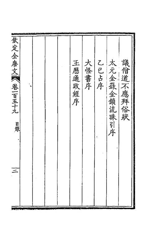 [下载][钦定全唐文]八十一_童诰.pdf