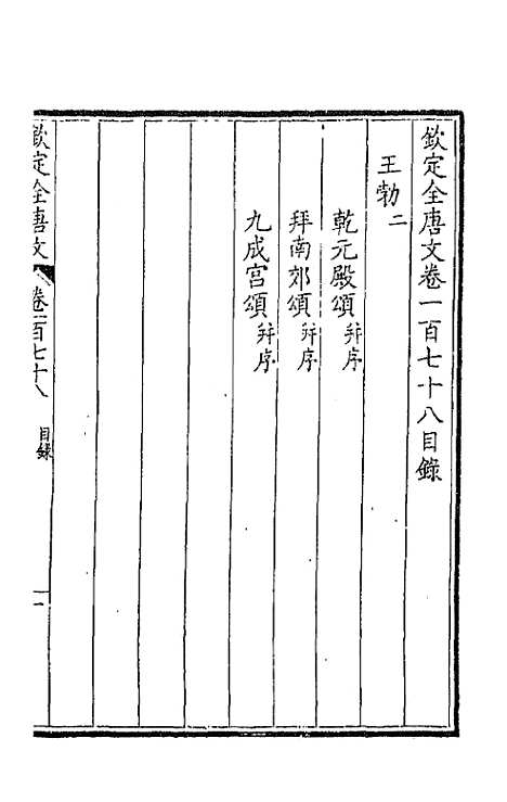 [下载][钦定全唐文]九十_童诰.pdf