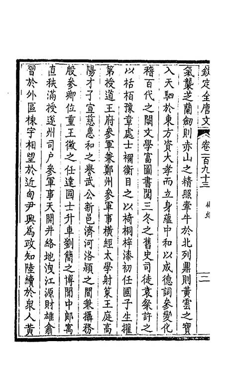 [下载][钦定全唐文]九十七_童诰.pdf