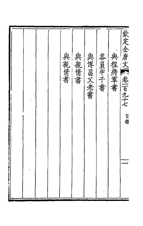 [下载][钦定全唐文]九十九_童诰.pdf