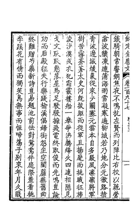 [下载][钦定全唐文]九十九_童诰.pdf