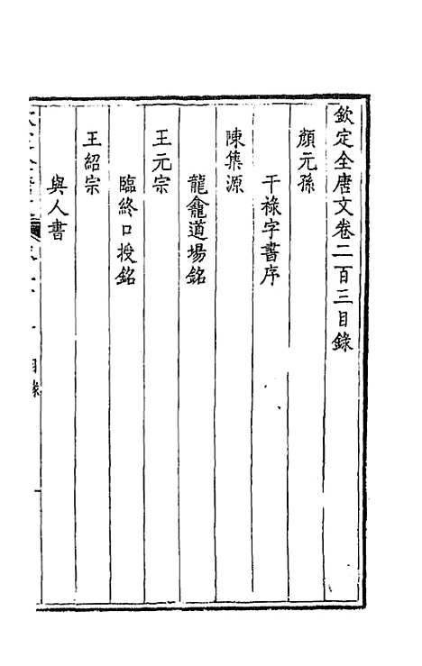 [下载][钦定全唐文]一百二_童诰.pdf