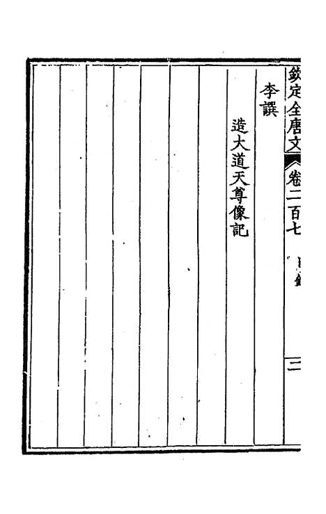 [下载][钦定全唐文]一百四_童诰.pdf