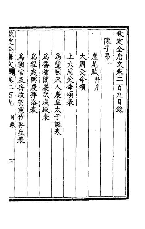 [下载][钦定全唐文]一百五_童诰.pdf