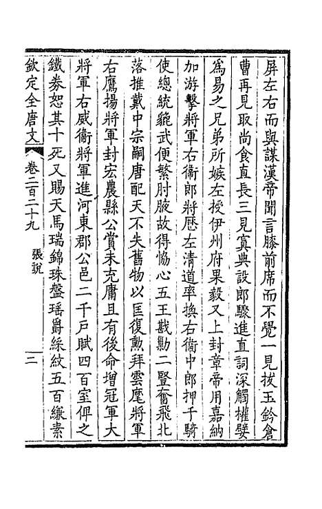 [下载][钦定全唐文]一百十五_童诰.pdf