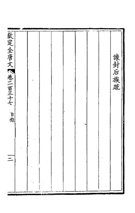 [下载][钦定全唐文]一百十九_童诰.pdf