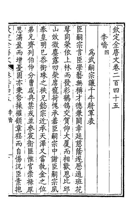 [下载][钦定全唐文]一百二十三_童诰.pdf