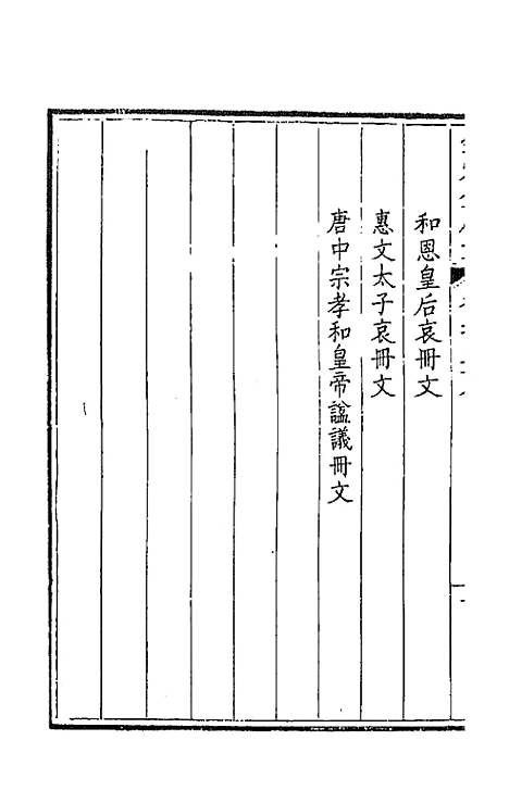 [下载][钦定全唐文]一百二十九_童诰.pdf