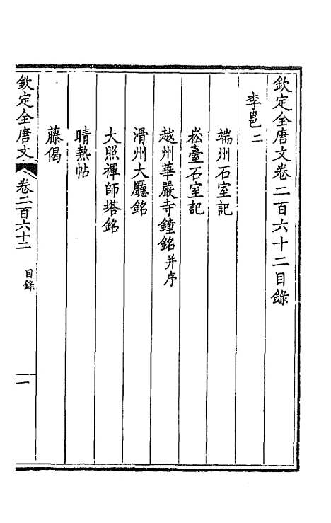 [下载][钦定全唐文]一百三十一_童诰.pdf