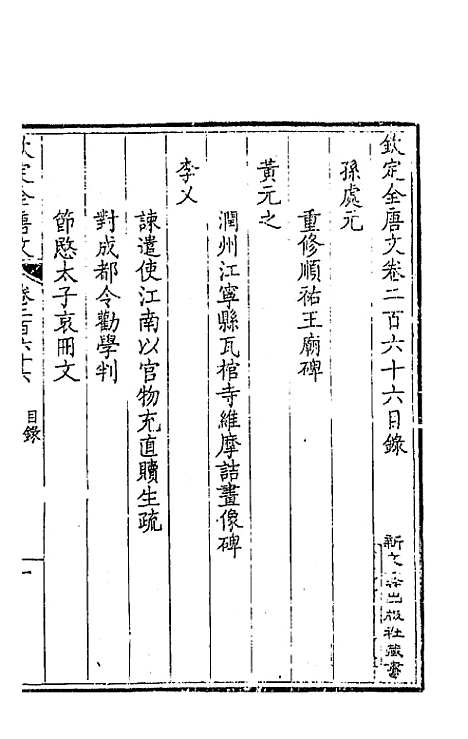 [下载][钦定全唐文]一百三十三_童诰.pdf