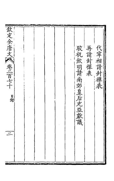 [下载][钦定全唐文]一百三十五_童诰.pdf