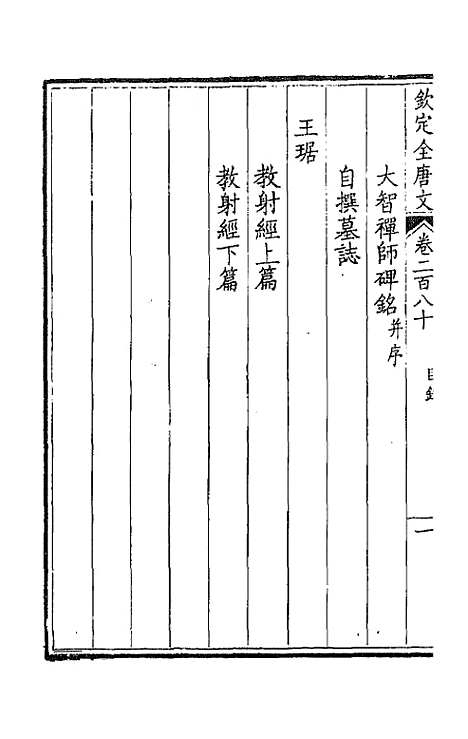 [下载][钦定全唐文]一百四十_童诰.pdf