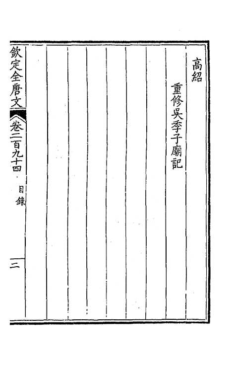 [下载][钦定全唐文]一百四十七_童诰.pdf