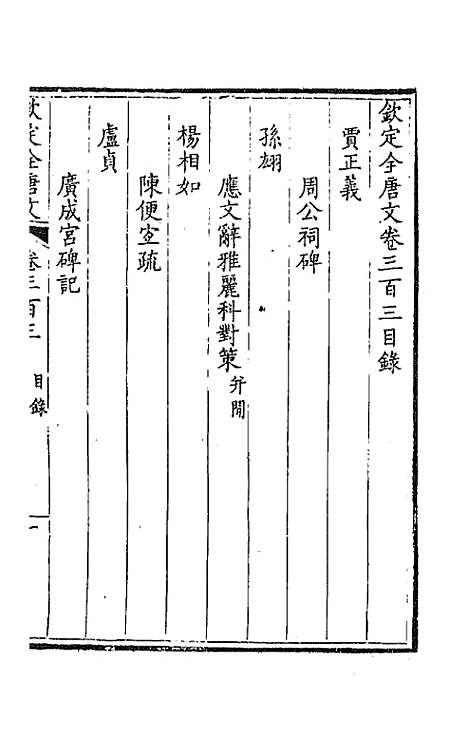 [下载][钦定全唐文]一百五十一_童诰.pdf