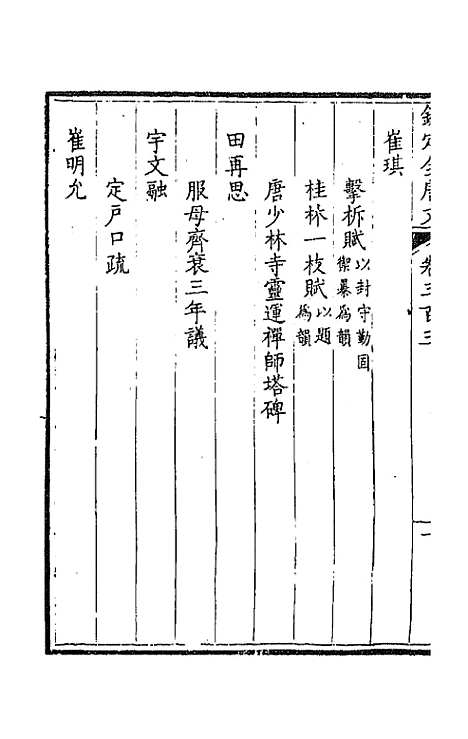 [下载][钦定全唐文]一百五十一_童诰.pdf