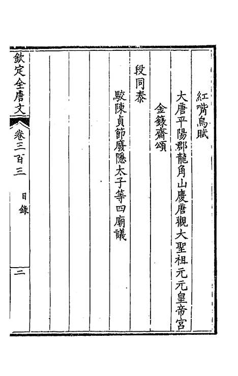 [下载][钦定全唐文]一百五十一_童诰.pdf