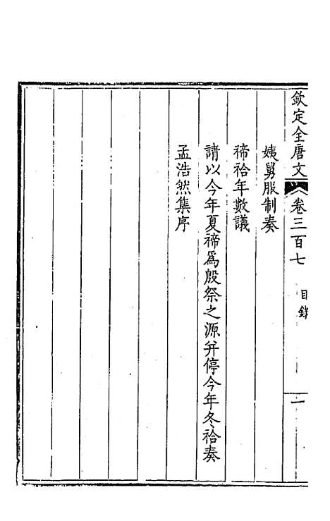 [下载][钦定全唐文]一百五十三_童诰.pdf