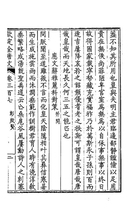 [下载][钦定全唐文]一百五十三_童诰.pdf