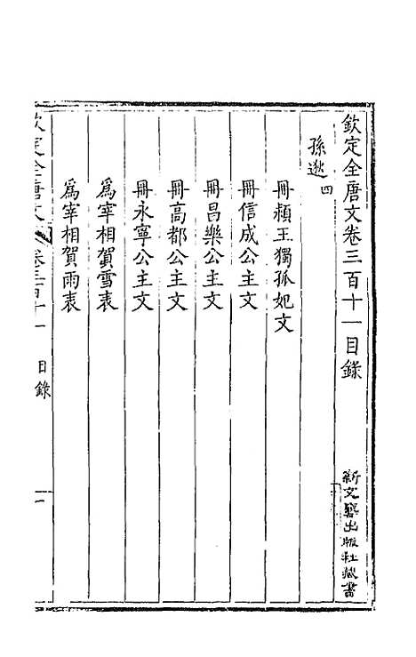 [下载][钦定全唐文]一百五十五_童诰.pdf