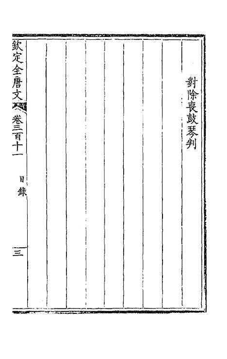 [下载][钦定全唐文]一百五十五_童诰.pdf