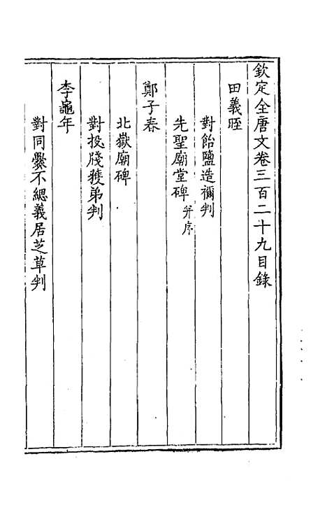 [下载][钦定全唐文]一百六十三_童诰.pdf