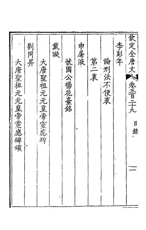 [下载][钦定全唐文]一百六十三_童诰.pdf