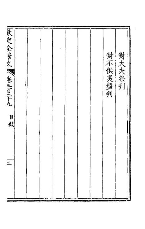 [下载][钦定全唐文]一百六十三_童诰.pdf