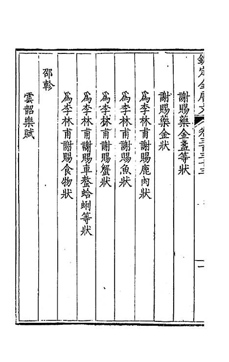 [下载][钦定全唐文]一百六十五_童诰.pdf