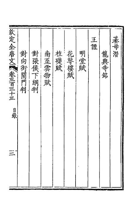 [下载][钦定全唐文]一百六十五_童诰.pdf