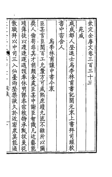 [下载][钦定全唐文]一百六十五_童诰.pdf